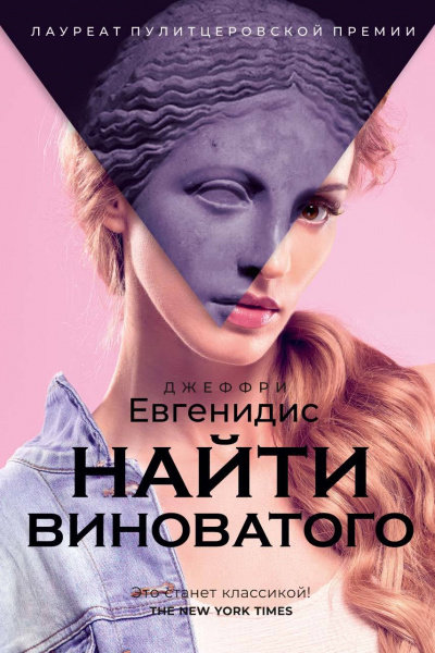 Найти виноватого - Джеффри Евгенидис - Библиотека аудиокниг