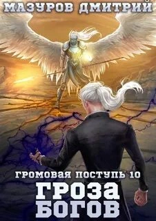 Гроза богов - Дмитрий Мазуров - Библиотека аудиокниг
