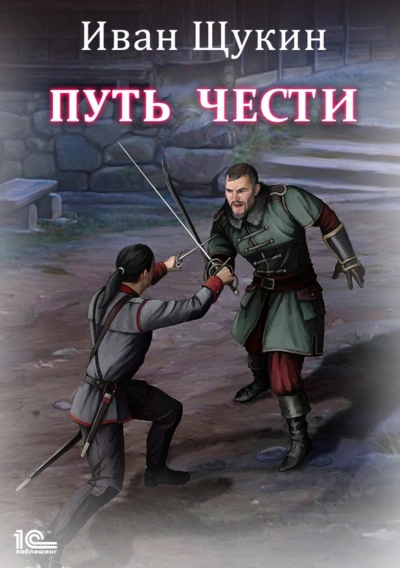Путь Чести - Иван Щукин - Библиотека аудиокниг