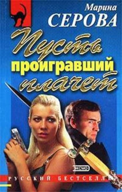 Пусть проигравший плачет - Марина Серова - Библиотека аудиокниг