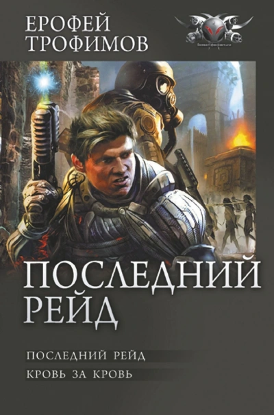 Последний рейд. Кровь за кровь - Ерофей Трофимов - Библиотека аудиокниг