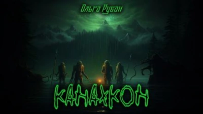 Канахкон - Ольга Рубан - Библиотека аудиокниг
