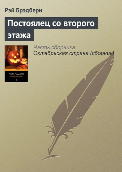 Постоялец со второго этажа - Рэй Брэдбери - Библиотека аудиокниг