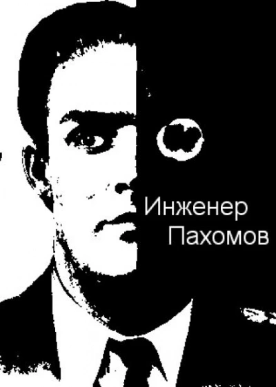 Инженер Пахомов - Александр Палмер - Библиотека аудиокниг