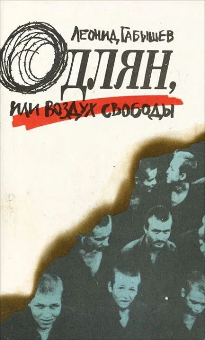 Одлян, или Воздух свободы - Леонид Габышев - Библиотека аудиокниг