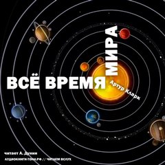 Все время мира - Артур Кларк - Библиотека аудиокниг