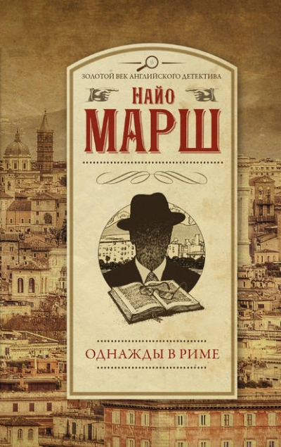 Однажды в Риме - Найо Марш - Библиотека аудиокниг