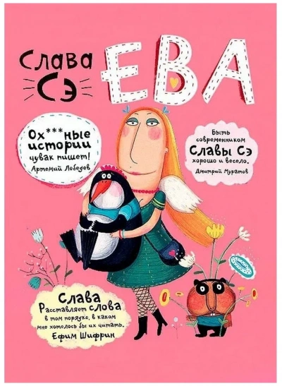 Ева. Сборник рассказов «Другие опусы... - Слава Сэ - Библиотека аудиокниг