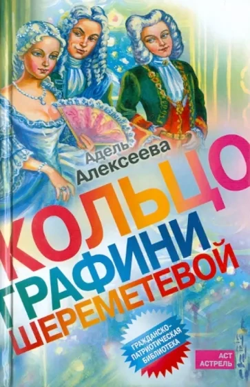 Кольцо графини Шереметевой - Адель Алексеева - Библиотека аудиокниг