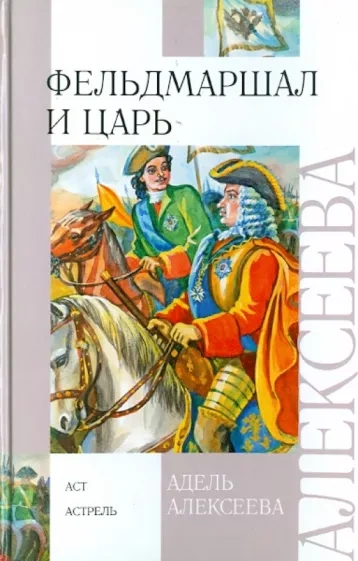 Фельдмаршал и царь - Адель Алексеева - Библиотека аудиокниг