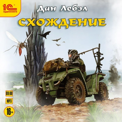 Схождение - Дан Лебэл - Библиотека аудиокниг