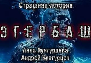 Эгербаш - Анна Кунгурцева, Андрей Кунгурцев - Библиотека аудиокниг