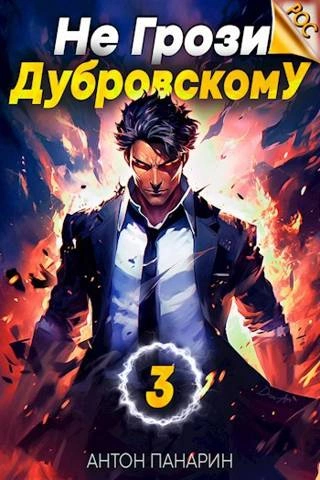Не грози Дубровскому! Том III - Антон Панарин - Библиотека аудиокниг