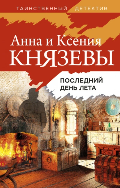 Последний день лета - Анна Князева, Ксения Князева - Библиотека аудиокниг