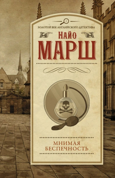 Мнимая беспечность - Найо Марш - Библиотека аудиокниг