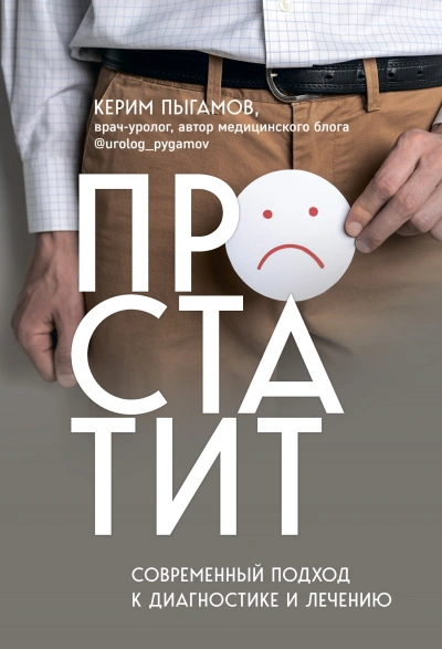 Простатит. Современный подход к диагностике и лечению - Керим Пыгамов - Библиотека аудиокниг