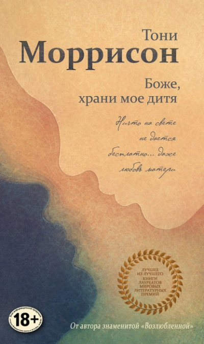 Боже, храни мое дитя - Тони Моррисон - Библиотека аудиокниг