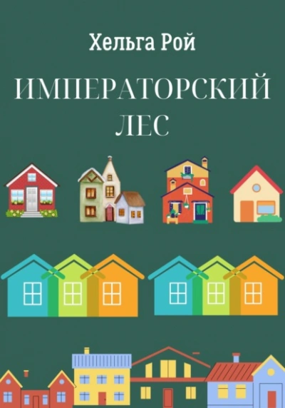 Императорский лес - Хельга Рой - Библиотека аудиокниг