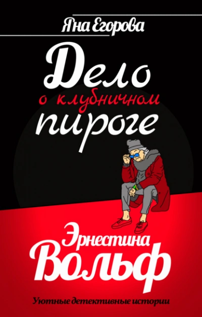 Эрнестина Вольф. Дело о клубничном пироге - Яна Егорова - Библиотека аудиокниг