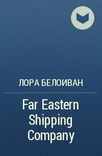 Far Eastern shiping company - Лора Белоиван - Библиотека аудиокниг