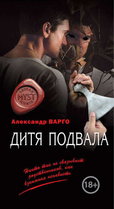 Дитя подвала - Александр Варго - Библиотека аудиокниг