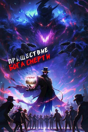 Пришествие бога смерти. Том 6 - Дорничев Дмитрий - Библиотека аудиокниг