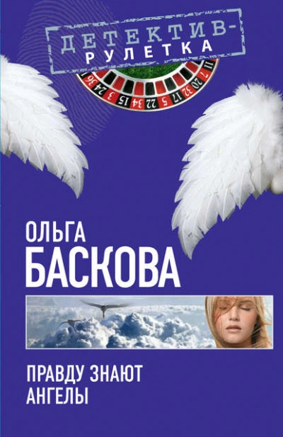 Правду знают ангелы - Ольга Баскова - Библиотека аудиокниг