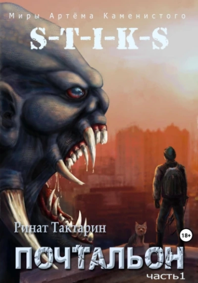 Почтальон. Часть 1 - Ринат Тактарин - Библиотека аудиокниг