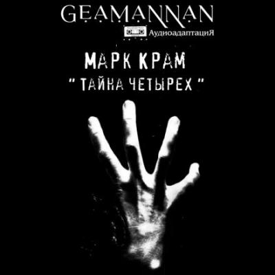 Тайна четырех - Марк Крам - Библиотека аудиокниг