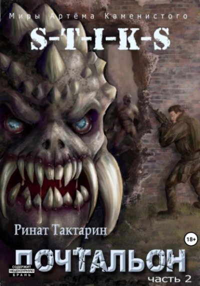 Почтальон. Часть 2 - Ринат Тактарин - Библиотека аудиокниг