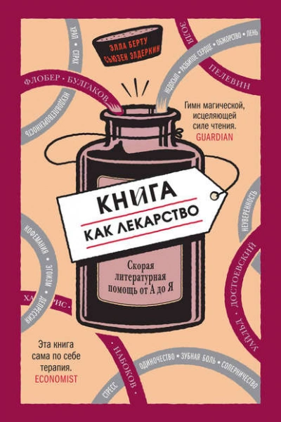 Книга как лекарство. Скорая литературная помощь от А до Я - Элла Берту, Сьюзен Элдеркин - Библиотека аудиокниг