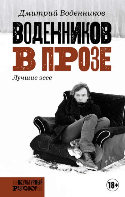 Воденников в прозе. Лучшие эссе - Дмитрий Воденников - Библиотека аудиокниг