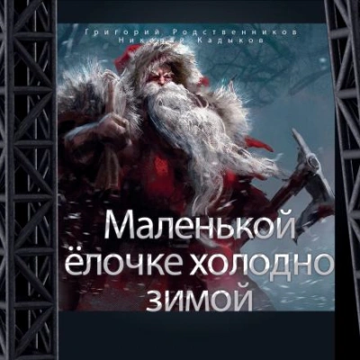 Маленькой ёлочке холодно зимой - Григорий Родственников - Библиотека аудиокниг