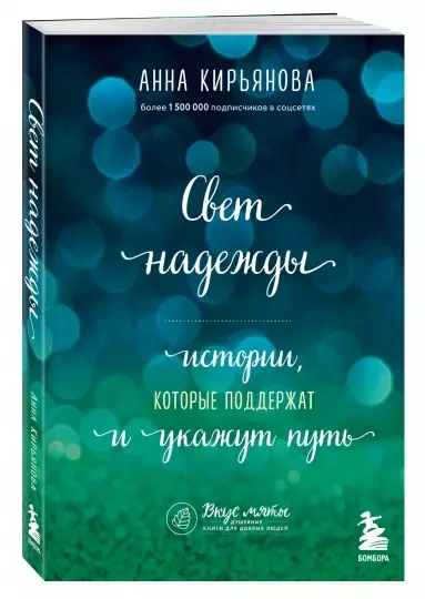 Свет надежды - Анна Кирьянова - Библиотека аудиокниг