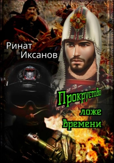Прокрустово ложе времени - Ринат Иксанов - Библиотека аудиокниг