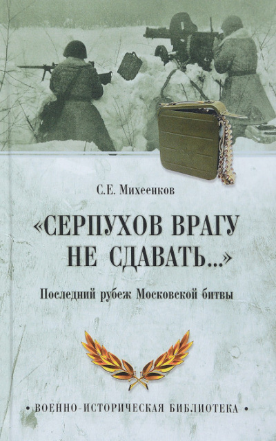 Серпухов. Последний рубеж - Сергей Михеенков - Библиотека аудиокниг