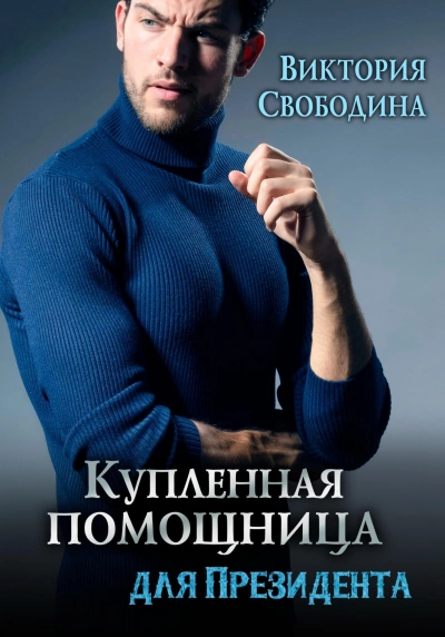 Купленная помощница для президента - Виктория Свободина - Библиотека аудиокниг
