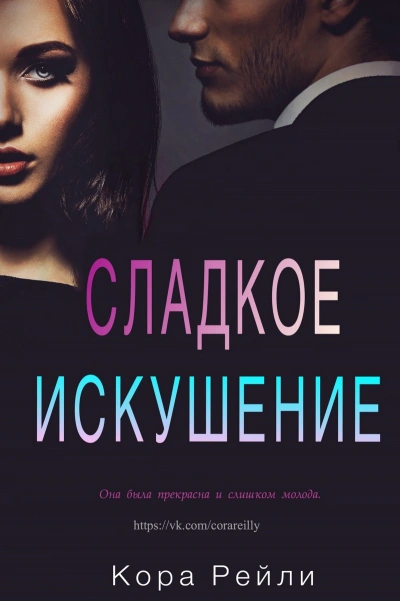 Сладкое искушение - Кора Рейли - Библиотека аудиокниг