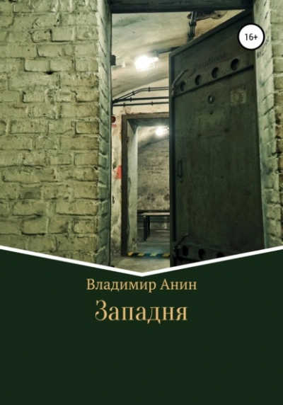 Западня - Владимир Анин - Библиотека аудиокниг