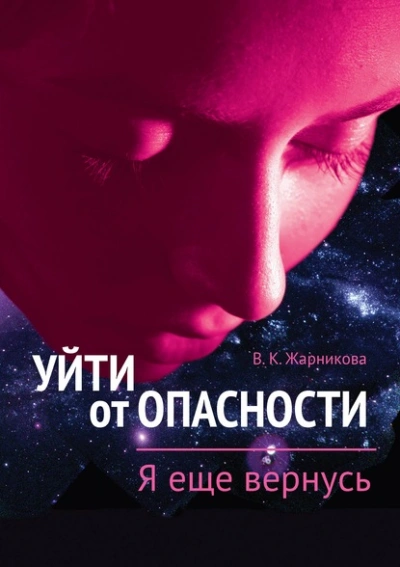 Я еще вернусь - Вера Жарникова - Библиотека аудиокниг