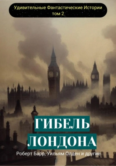 Гибель Лондона. Сборник фантастических рассказов - Барр Роберт - Библиотека аудиокниг