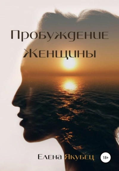 Пробуждение женщины - Елена Якубец - Библиотека аудиокниг