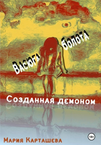Васюганские болота - Мария Карташева - Библиотека аудиокниг