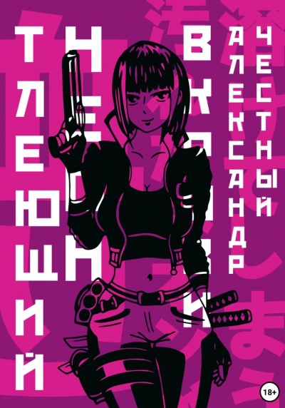 Тлеющий неон в крови. Часть 2 - Александр Честный - Библиотека аудиокниг