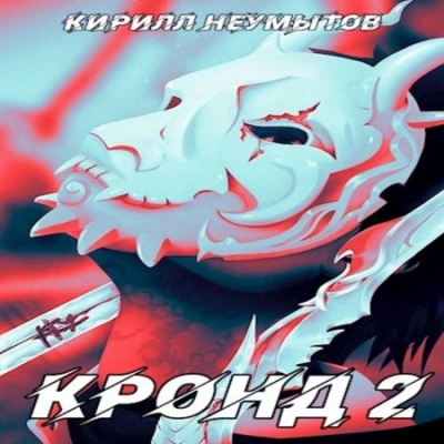 Джокер преступного мира - Кирилл Неумытов - Библиотека аудиокниг