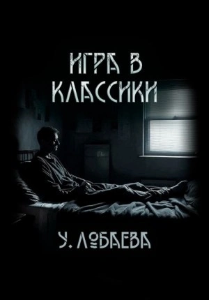 Игра в классики - Ульяна Лобаева - Библиотека аудиокниг