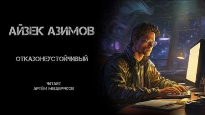 Отказонеустойчивый - Айзек Азимов - Библиотека аудиокниг