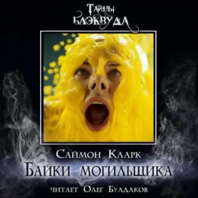 Байки могильщика - Саймон Кларк - Библиотека аудиокниг