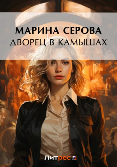 Дворец в камышах - Марина Серова - Библиотека аудиокниг