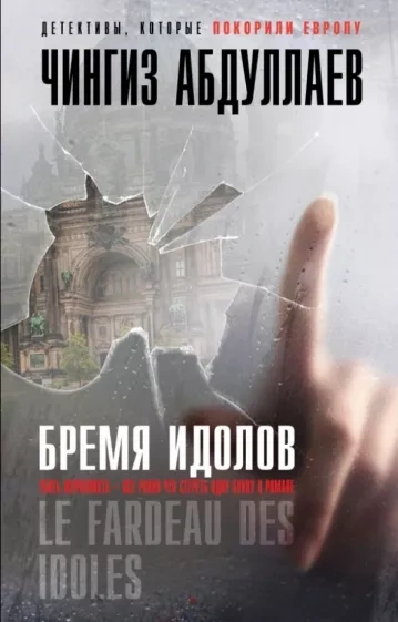Бремя идолов - Чингиз Абдуллаев - Библиотека аудиокниг